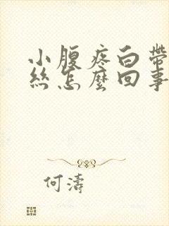 小腹疼白带有血丝怎么回事