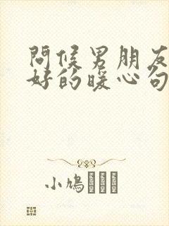 问候男朋友早上好的暖心句子