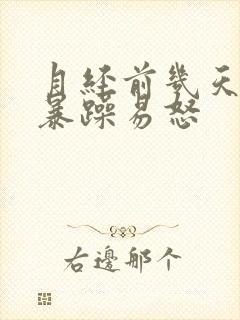 月经前几天脾气暴躁易怒