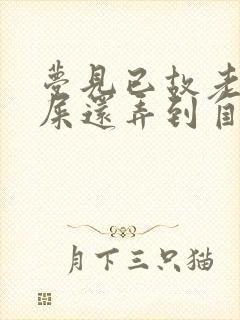 梦见已故老人拉屎还弄到自己身上