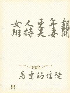 女人更年期怎么维持夫妻关系