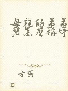 母亲的弟弟的女儿怎么称呼