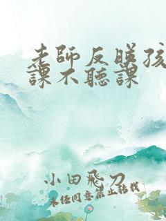 老师反映孩子上课不听课