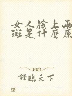 女人脸上两边长斑是什么原因