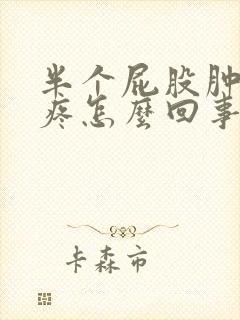 半个屁股肿了还疼怎么回事