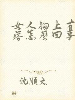 女人胸上有个疙瘩怎么回事