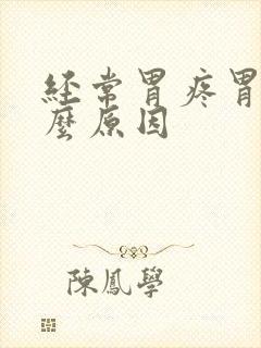 经常胃疼胃胀什么原因