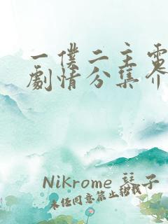 一仆二主电视剧剧情分集介绍