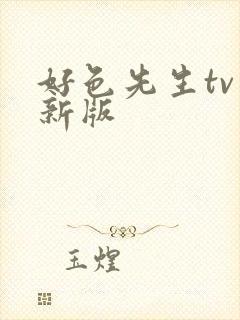 好色先生tv最新版