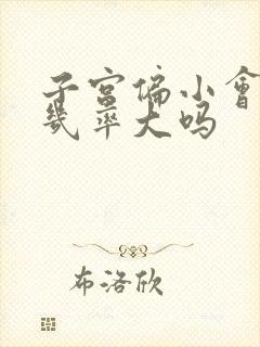 子宫偏小会怀孕几率大吗