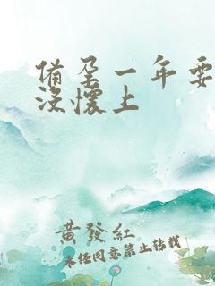 备孕一年要二胎没怀上