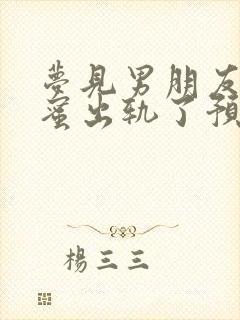 梦见男朋友和闺蜜出轨了预示着什么