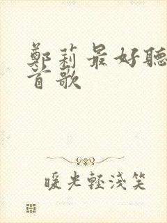 郑莉最好听的十首歌