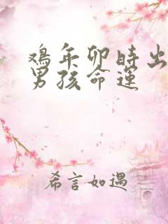 鸡年卯时出生的男孩命运