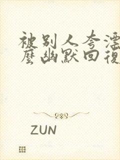 被别人夸漂亮怎么幽默回复