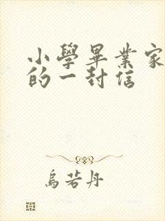 小学毕业家长写的一封信