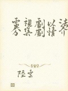 电视剧以法之名分集剧情介绍