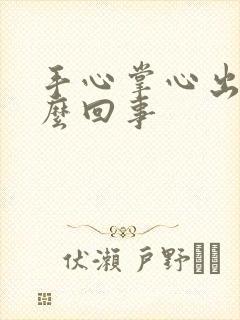 手心掌心出汗怎么回事