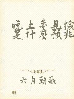 晚上梦见捡到钱是什么预兆