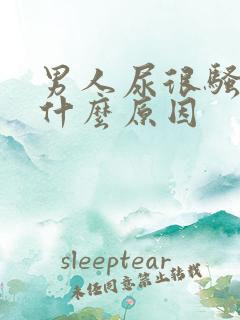 男人尿很骚臭是什么原因