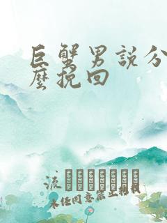 巨蟹男说分手怎么挽回