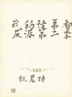 我的徒弟都是大反派第二季全集