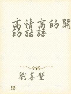 高情商的关心男的话语