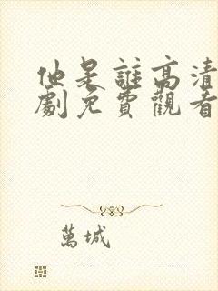 他是谁高清电视剧免费观看完整版