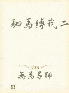 驷马缚我二次元