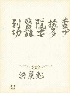 到医院检查肝部功能要多少钱