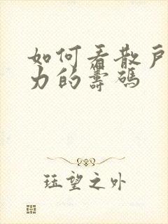 如何看散户和主力的筹码