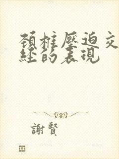 颈椎压迫交感神经的表现