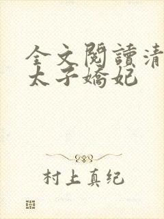 全文阅读清穿之太子娇妃