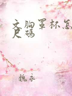 文胸罩杯怎么选尺码