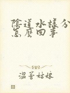 阴道水样分泌物怎么回事