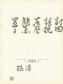 男朋友说讨厌我了怎么挽回