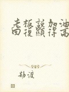 老板说加油怎么回复显得高情商的话