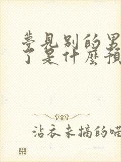 梦见别的男人死了是什么预兆