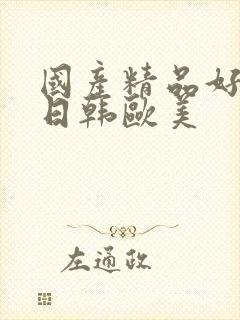 国产精品好看的日韩欧美