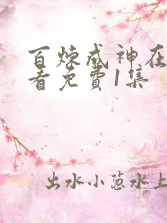 百炼成神在线观看免费1集