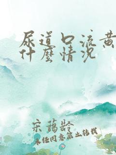 尿道口流黄脓是什么情况