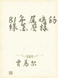 81年属鸡的姻缘怎么样