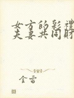 女方的彩礼钱算夫妻共同财产吗