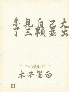 梦见自己大牙掉了三颗并出血