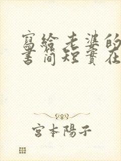 写给老婆的保证书简短实在