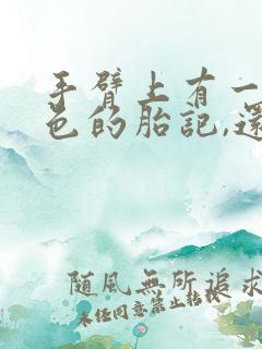 手臂上有一块黑色的胎记,还长毛了