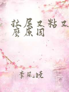 拉屎又粘又臭什么原因