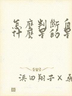 怎么判断自己是什么星的星座