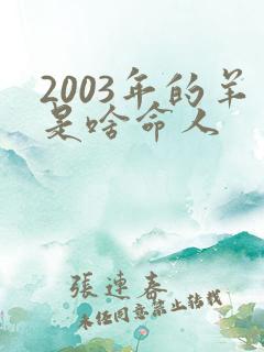 2003年的羊是啥命人