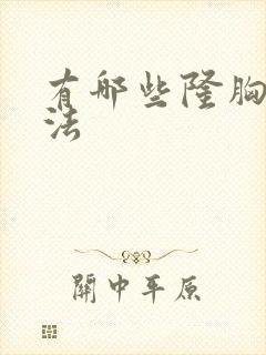 有哪些隆胸的办法